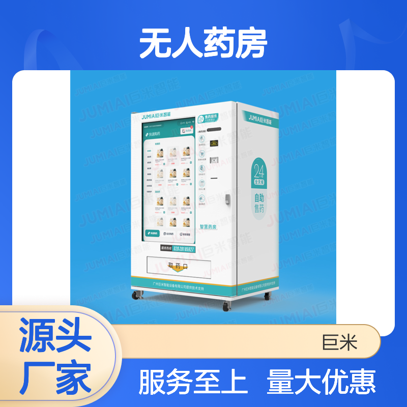 巨米智能03款无人药房售药机 24小时自助购药 恒温恒湿