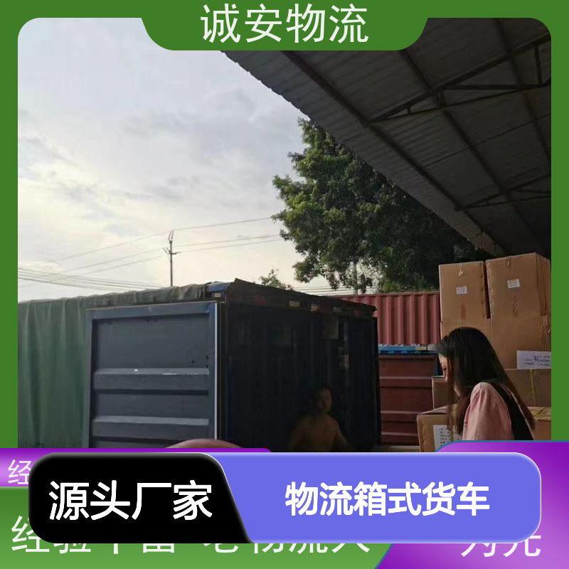 诚安物流箱式货车香港货物运输效率好天天发车