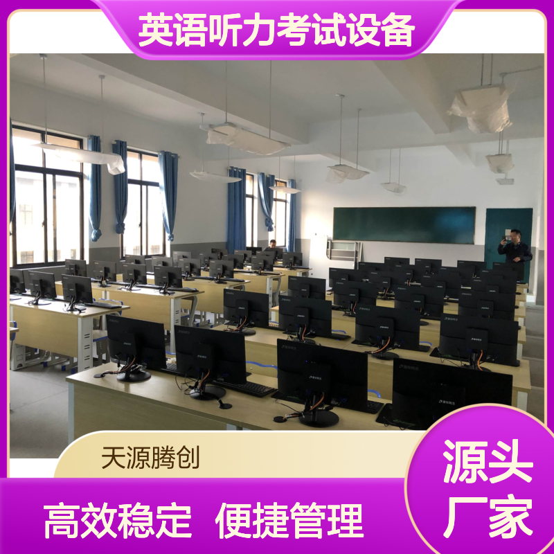 语音云教室 英语听力考试设备 国产云桌面教学管理软件