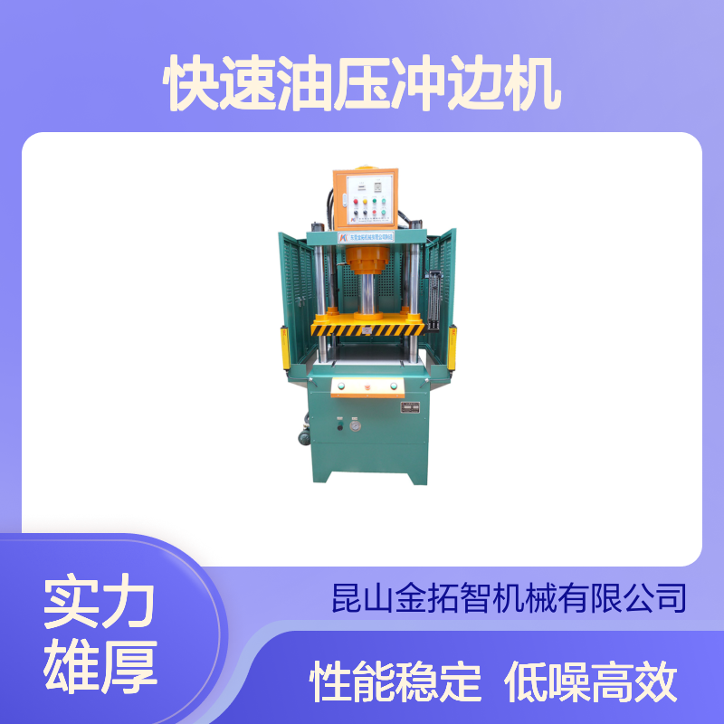 苏 州四柱快速油压冲边机厂家 低噪音 双手操作 适用范围广
