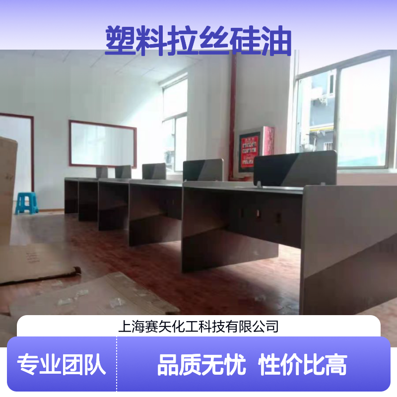 赛矢连续多年研发生爽滑度好的塑料拉丝硅油性价比高
