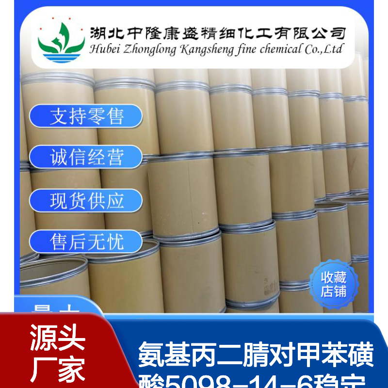 氨基丙二腈对甲苯磺酸5098-14-6稳定供应 按需分装