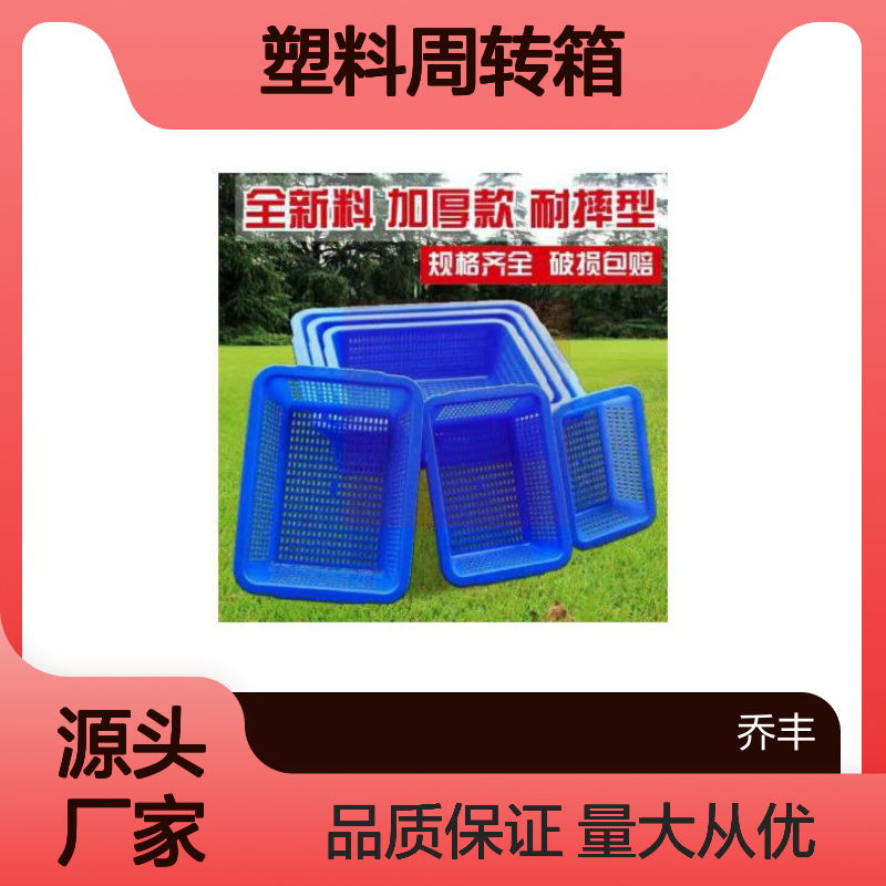 乔丰塑胶周转箱 规格齐全破损包赔 耐摔加厚 定制无忧