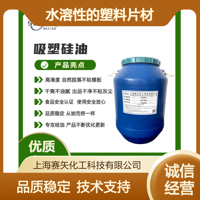 赛矢水溶性塑料片材硅油 爽滑耐拉伸 无油斑自然脱落