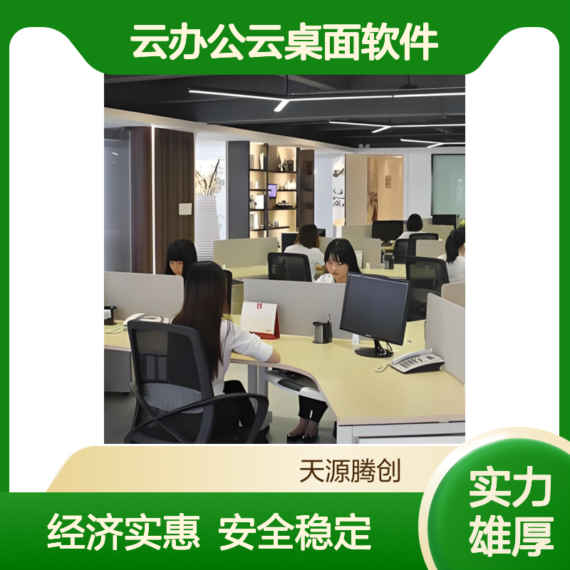 国产云办公云桌面软件 腾创云TC-Cloud 经济实惠 安全稳定