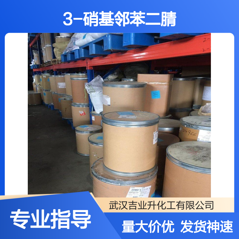 中间体 3-硝基邻苯二腈 提供检测 工业添加剂助剂