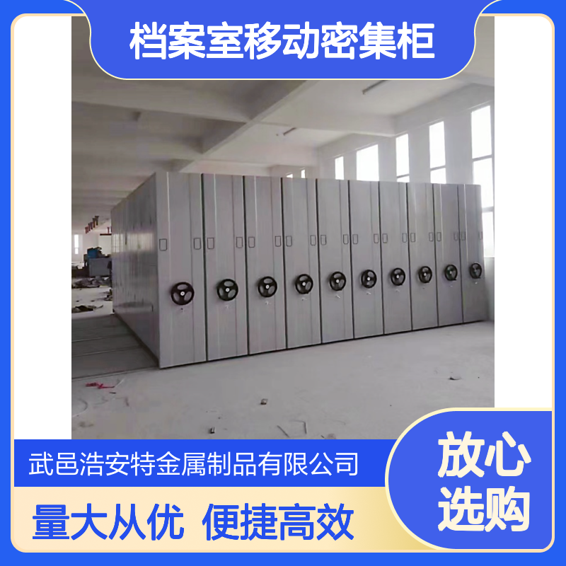 浩安特 4门多色档案室移动密集柜 适用学校医院80kg自重储物柜 智能