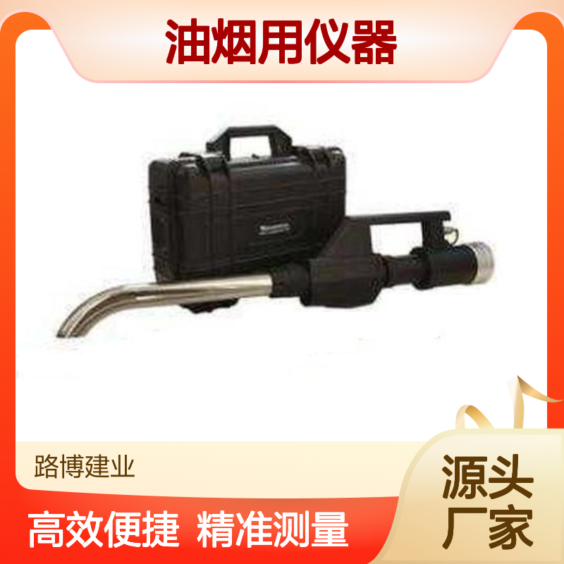 饭店专用便携式油烟检测仪 快速直读