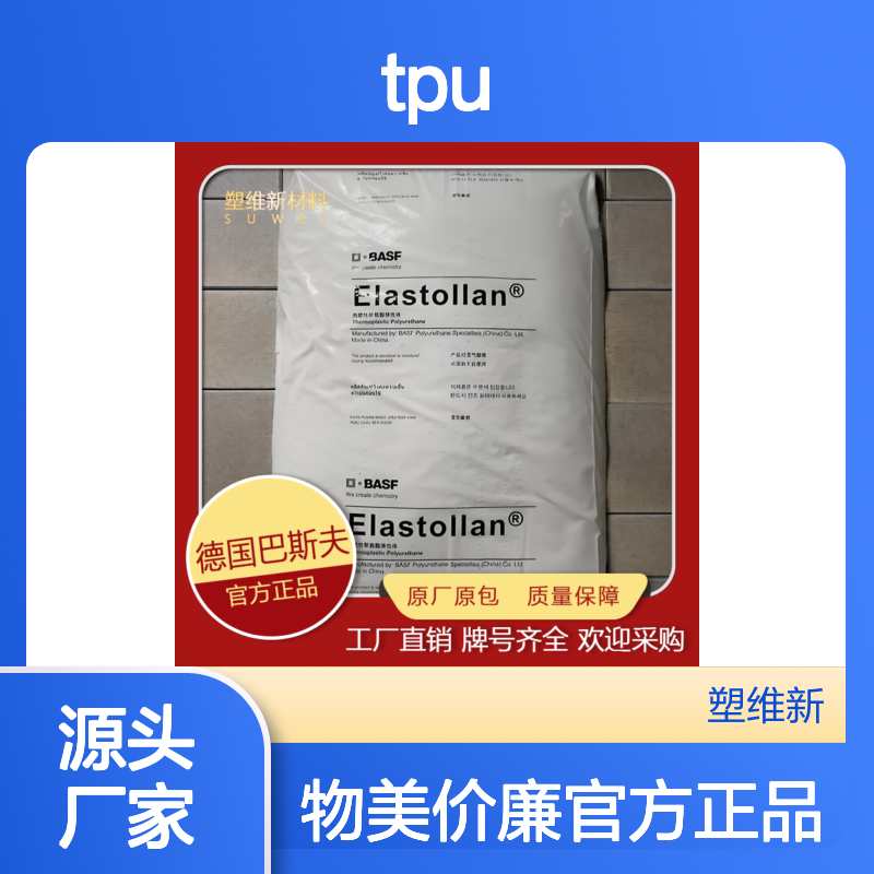 TPU 德国巴斯夫 1278D11U 聚氨酯 塑料原料 耐冲击 抗撕裂 聚醚型