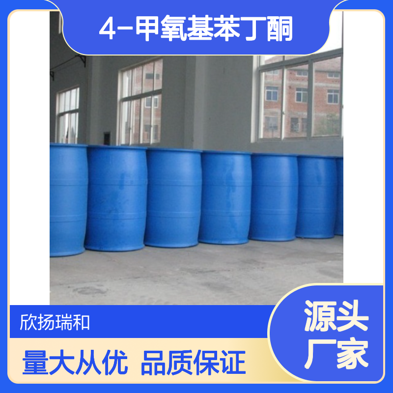 高含量4-甲氧基苯丁酮 工业级标准 欣扬瑞和