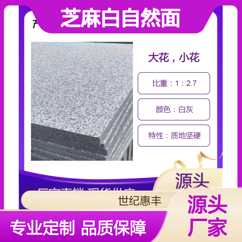 芝麻白自然面花岗岩 小花手打面石材 质地坚硬