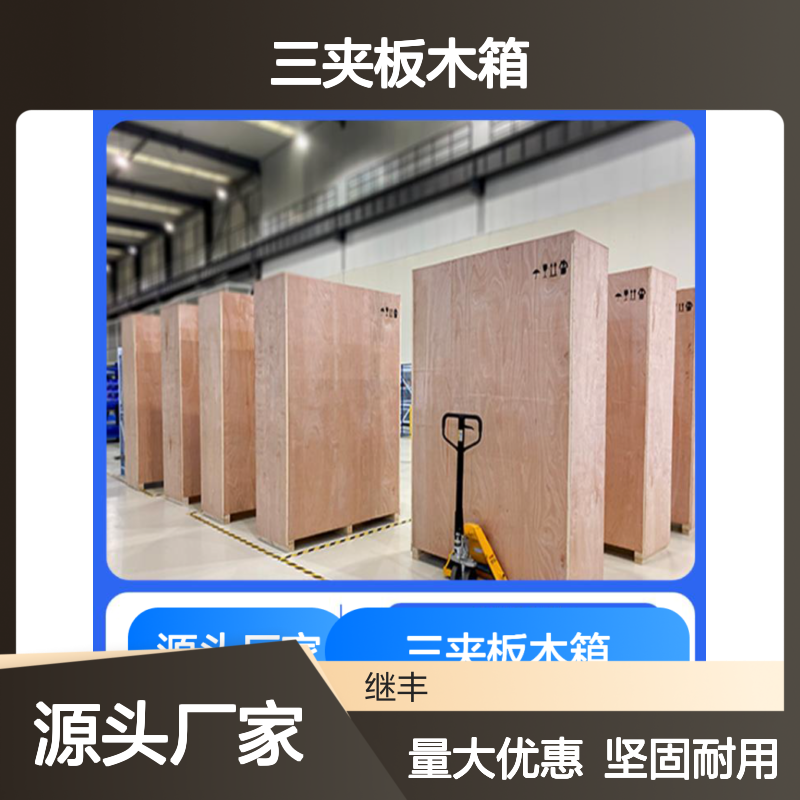 三夹板木箱 继丰 减轻了劳动强度 节省仓储空间