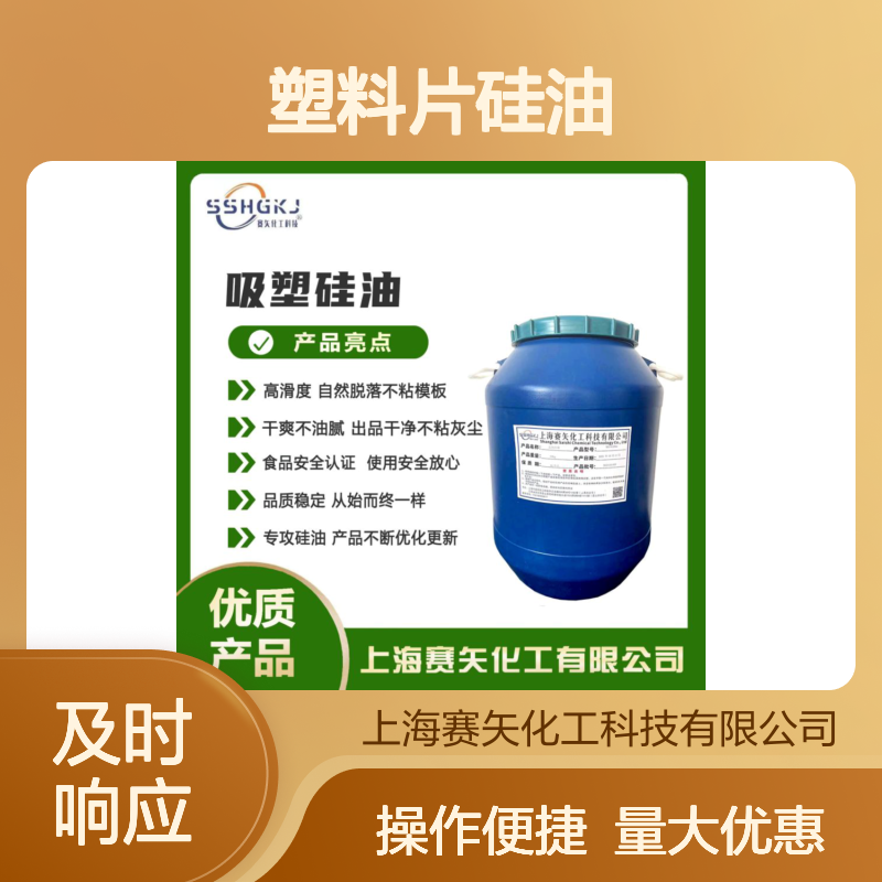 赛矢化工 透明片材硅油 干爽不油腻 出品干净 食品安全认证 使用放心