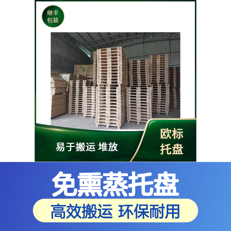 免熏蒸托盘出口 抗震性能好 透气性良好 降低对环境的影响
