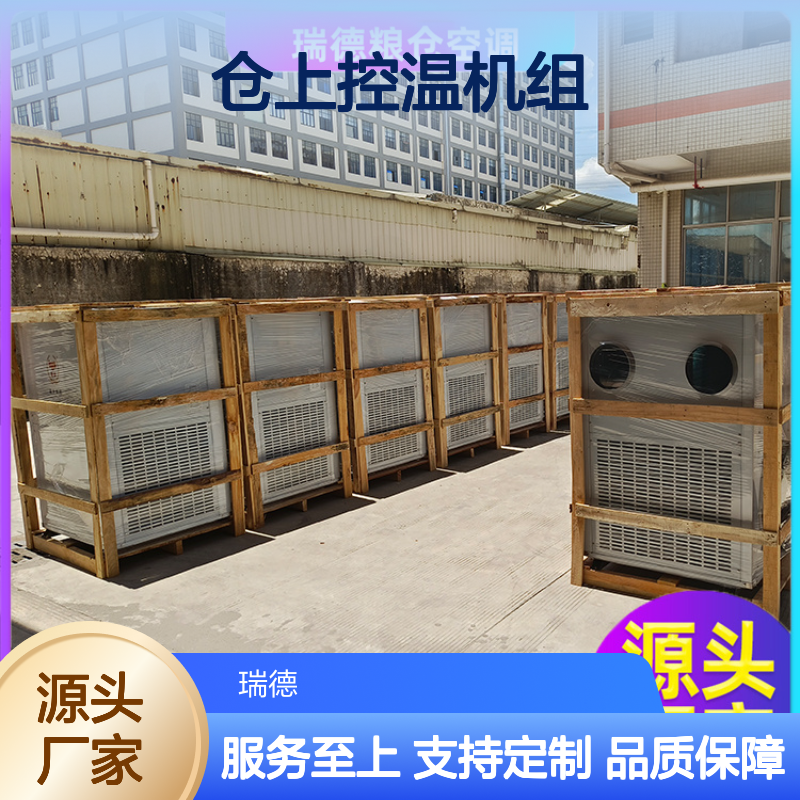 仓上控温机组 粮食仓储专用 性能稳定 选材优质