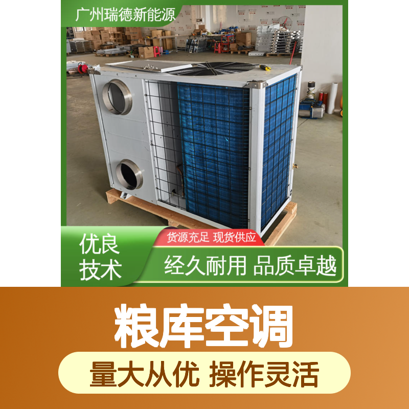 粮库空调 高效节能 瑞德能源 经久耐用 品质卓越