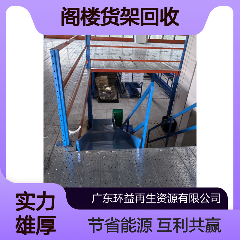 环益 阁楼货架回收 厂房拆迁公司 互利共赢 能源得到节省