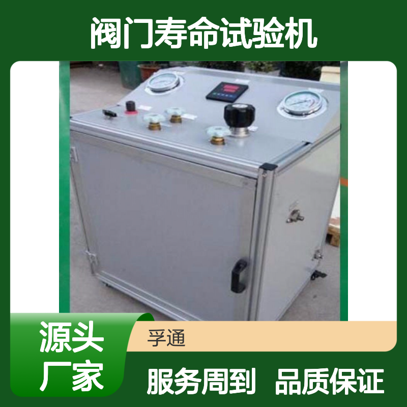阀门寿命试验机 孚通科技 全自动控制 稳定可靠