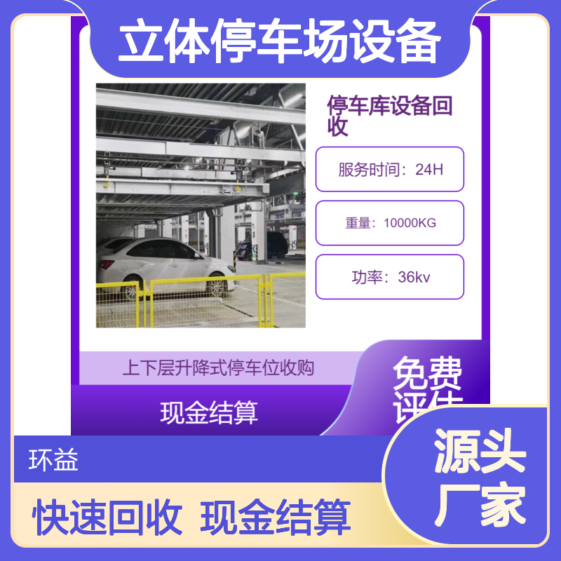 回收立体停车场设备 升降横移车库收购 机械式车位 拆除结算 免费评估