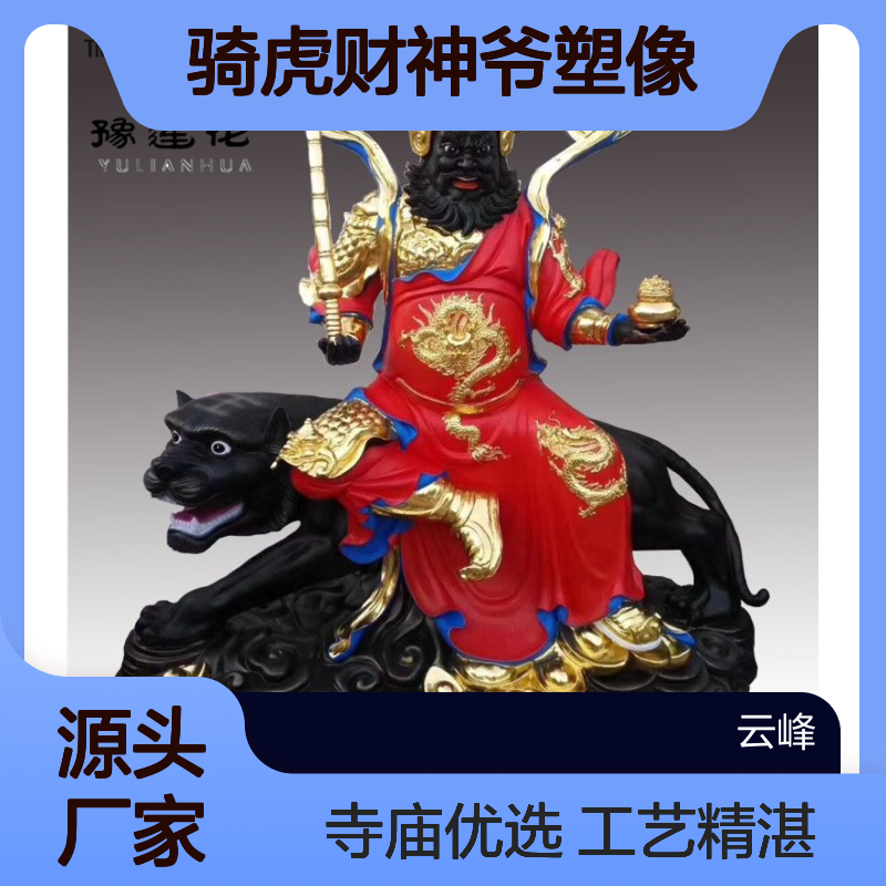 骑黑虎赵公明神像 武财神 骑虎财神爷塑像 五路财神 赵公元帅 寺庙供奉