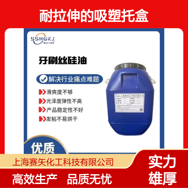 耐拉伸的吸塑托盒硅油食品级认证极限滑度高选专业的赛矢化工