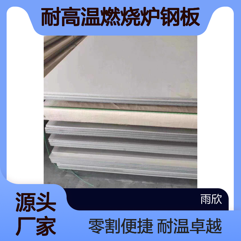 耐高温燃烧炉钢板 400度 500度 600度 800度 1000度 耐热钢板材 可零割