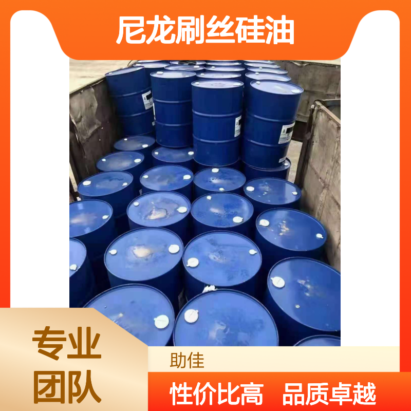 滑爽不油腻的尼龙刷丝硅油手感好好烘干手感好选硅油管家助佳牌
