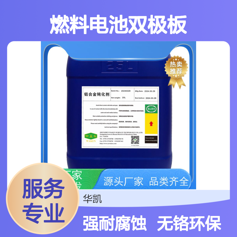 富凯 铝合金钝化剂 燃料电池双极板认证 卫星支架基材