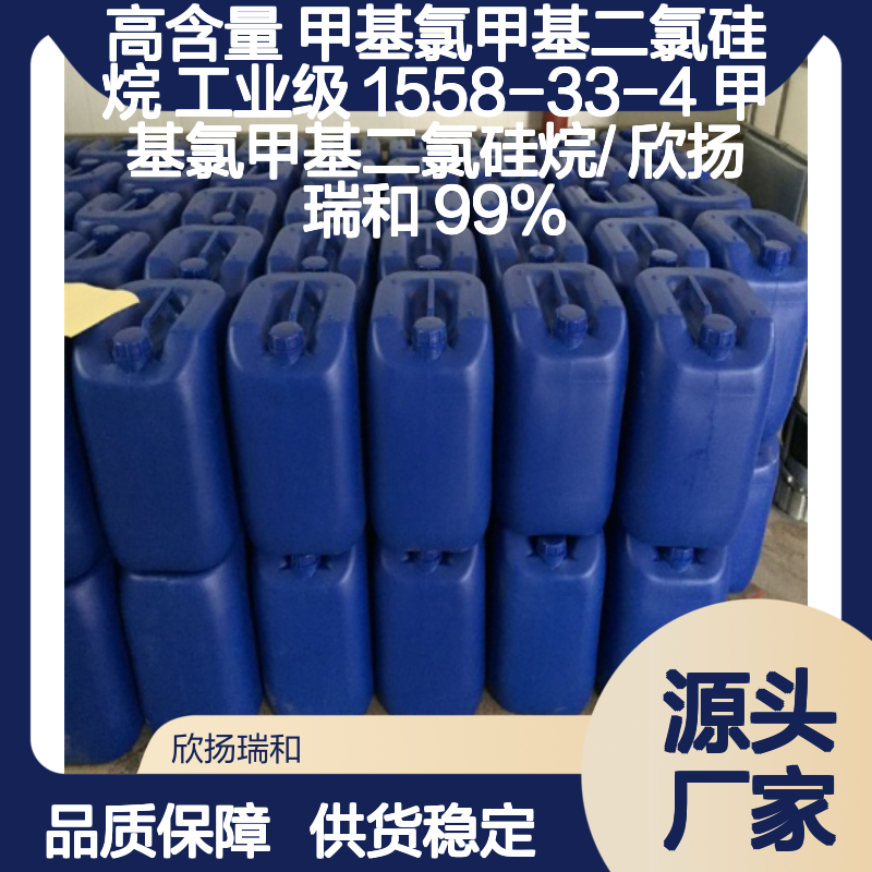 高含量甲基氯甲基二氯硅烷 工业级优选 品质保证