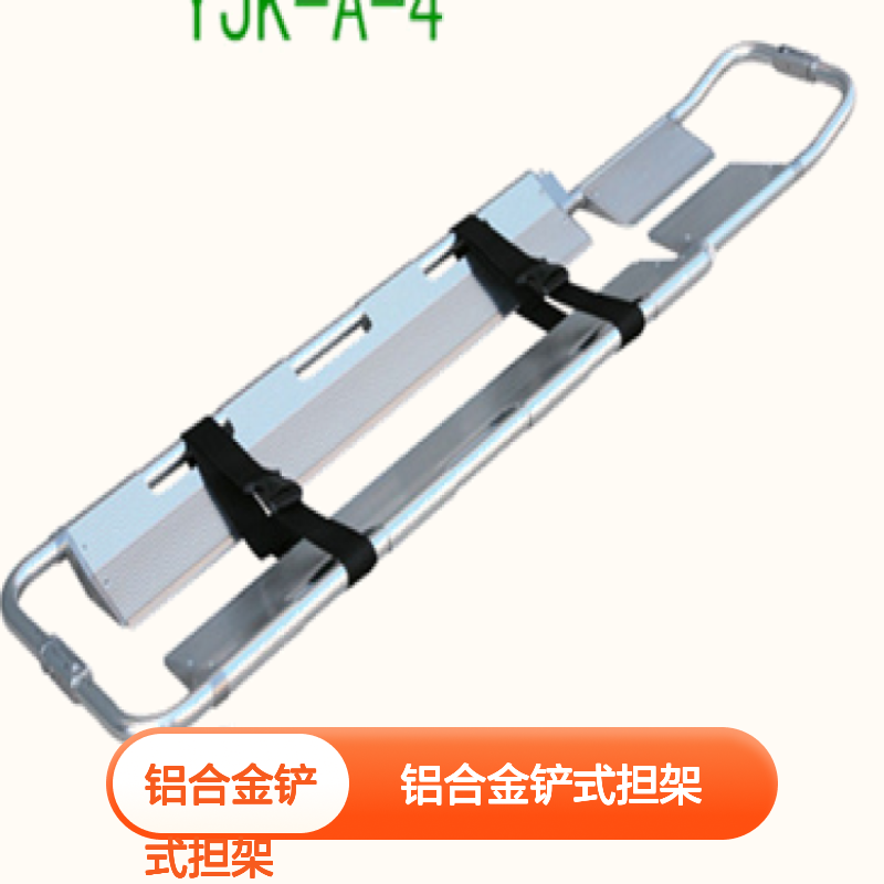 百图喜安全防护用品提供 铝合金铲式担架 YJK-A-4