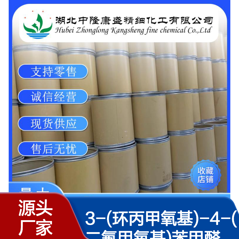 3-(环丙甲氧基)-4-(二氟甲氧基)苯甲醛 151103-09-2 稳定现货