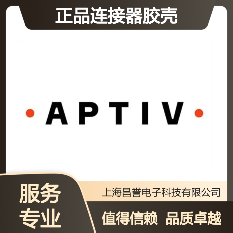 33229376 APTIV安波福原装正品连接器胶壳 电子元器件优选配件