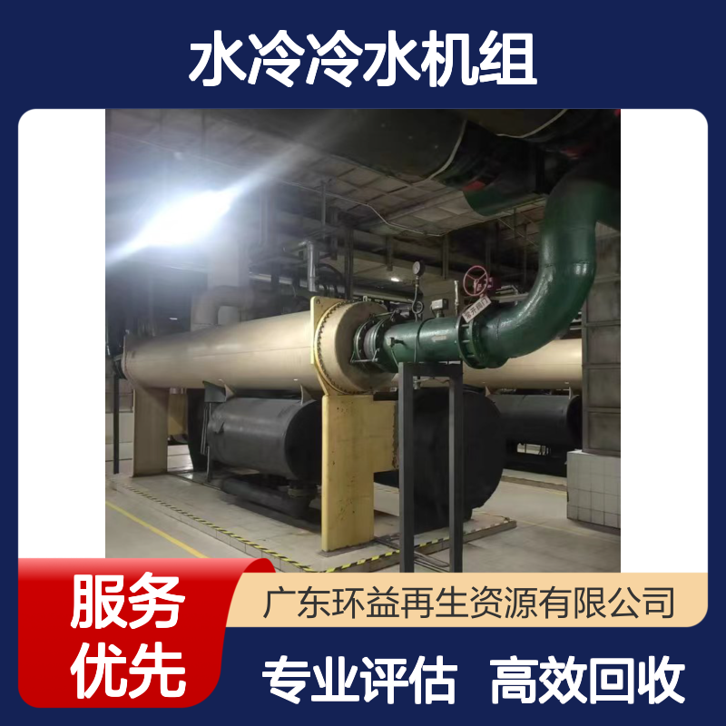 螺杆式水冷冷水机组回收 废旧中央空调离心机组 二手处置评估