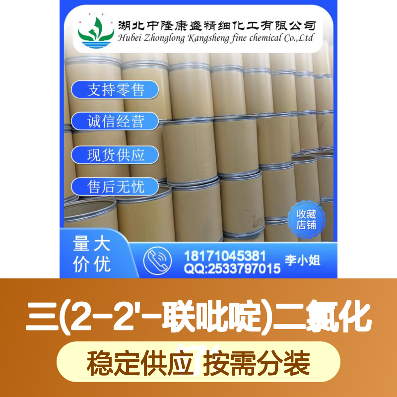 三(2-2'-联吡啶)二氯化钌14323-06-9稳定供应 按需分装