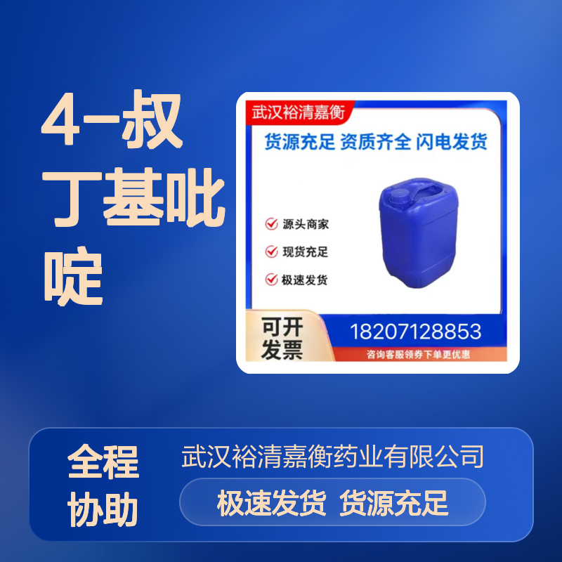 4-叔丁基吡啶CAS:3978-81-2无色液体98,医药中间体