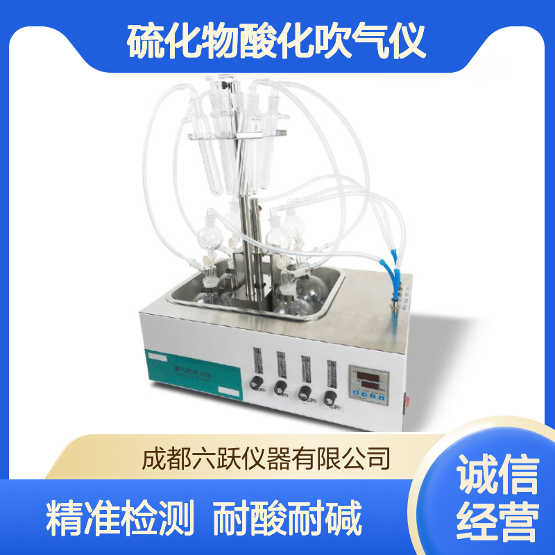 六跃仪器 实验室水质硫化物酸化吹气仪恒温水浴耐酸碱