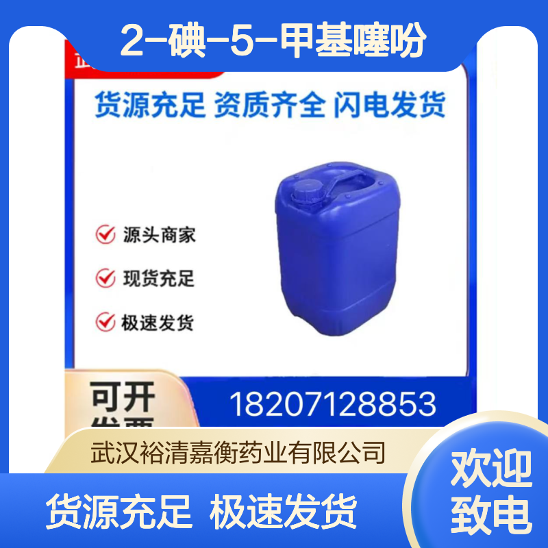 2-碘-5-甲基噻吩CAS:16494-36-3黄色液体98,医药中间体