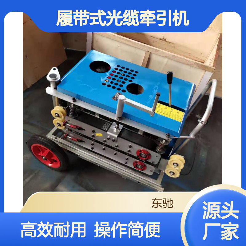 履带式光缆牵引机 管道施工穿线器 电缆铺设推进机
