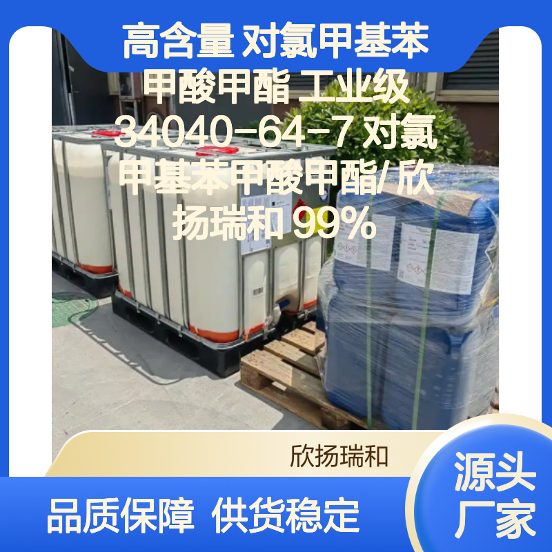 欣扬瑞和 高含量对氯甲基苯甲酸甲酯 稳定可靠
