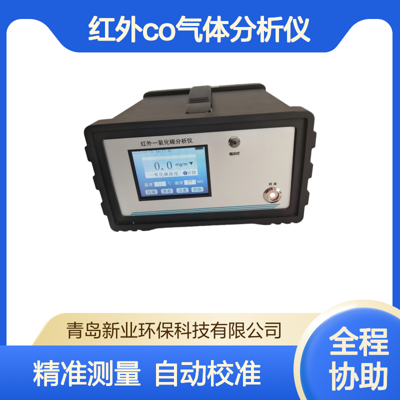 红外气体分析仪XY-16CO型 泵吸式红外CO气体 分析仪 定时自动校准