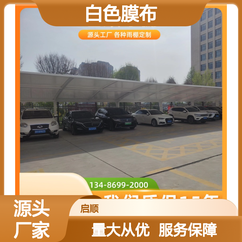 启顺白色膜布车棚 专业安装定制 抗雪抗风 质保十五年