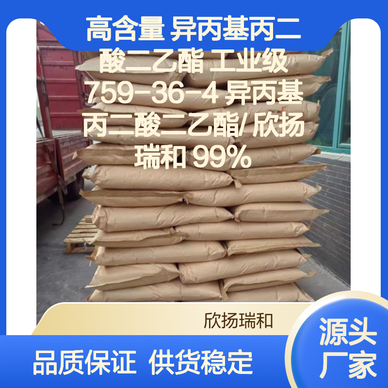 高含量异丙基丙二酸二乙酯 工业级优选 欣扬瑞和