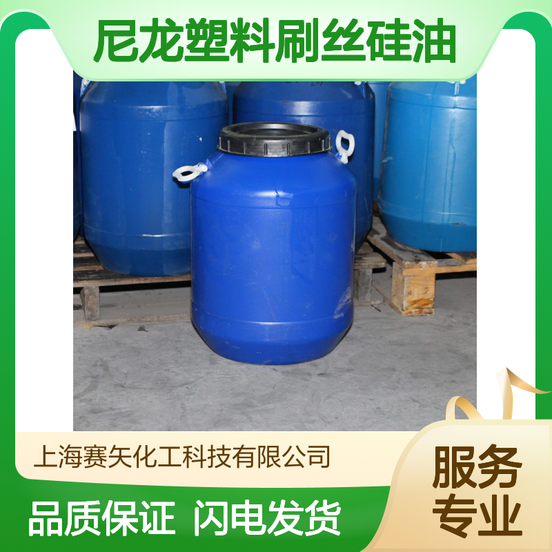 尼龙塑料刷丝硅油 pet丝硅油 ps丝硅油 赛矢化工科技专业供应