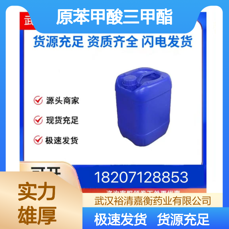 原苯甲酸三甲酯CAS:707-07-3透明无色液体98,医药中间体