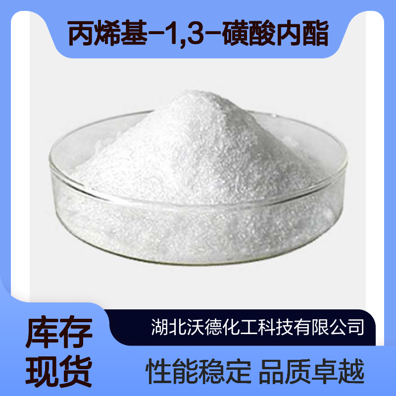 丙烯基-1,3-磺酸内酯21806-61-1用作电解液的添加剂