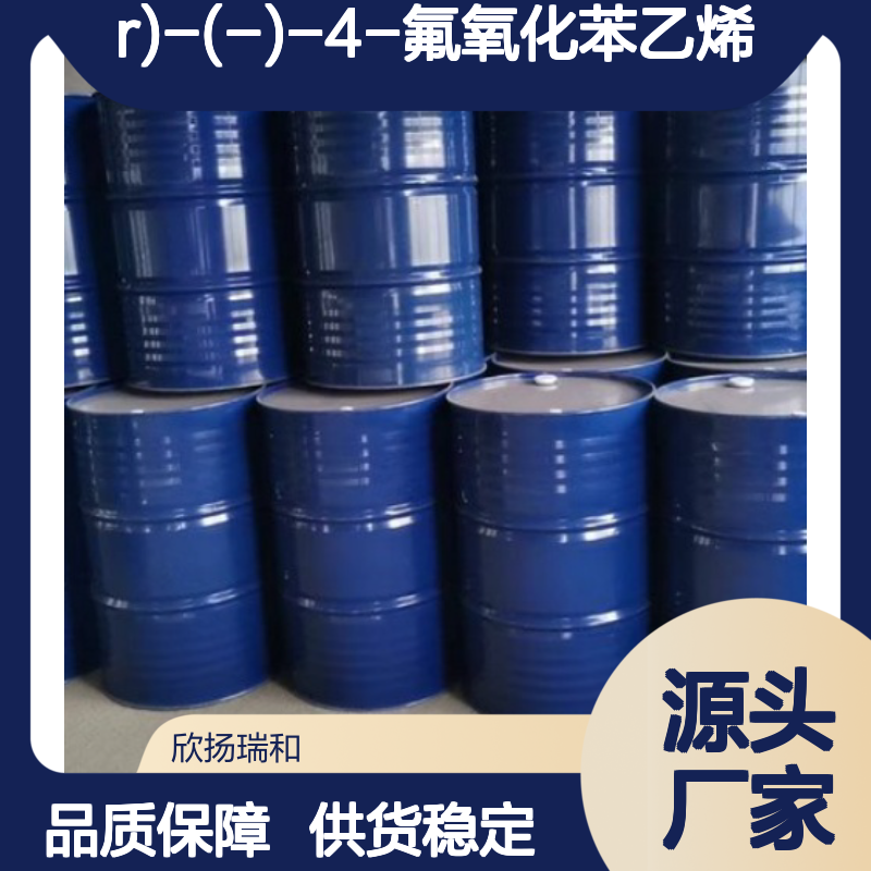 高含量(R)-(-)-4-氟氧化苯乙烯 工业级 合成中间体
