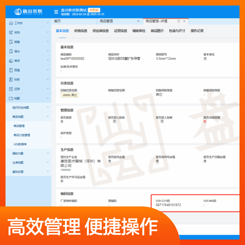 盘谷医疗 都说好的 器械管理流通管理系统 GSP新规 自动拦截 终身售后