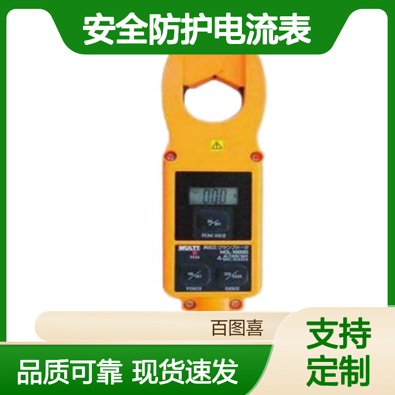 百图喜品牌安全防护电流表 高压钳形橙色可定制