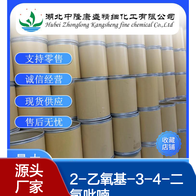 2-乙氧基-3-4-二氢吡喃103-75-3稳定供应 按需分装