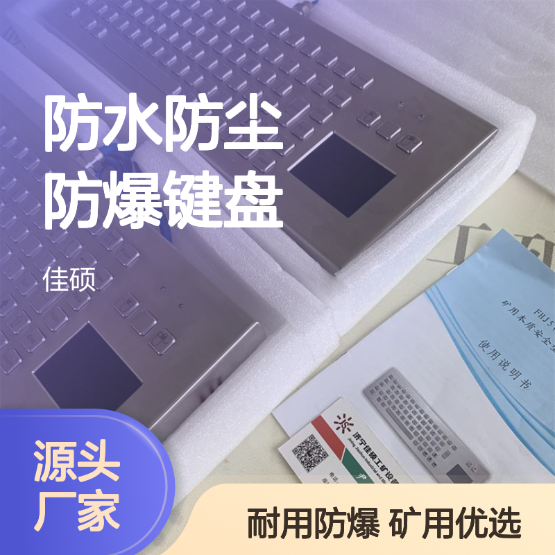 FHJ5A防水防尘防爆键盘 矿用安全 USB接口 坚固外壳